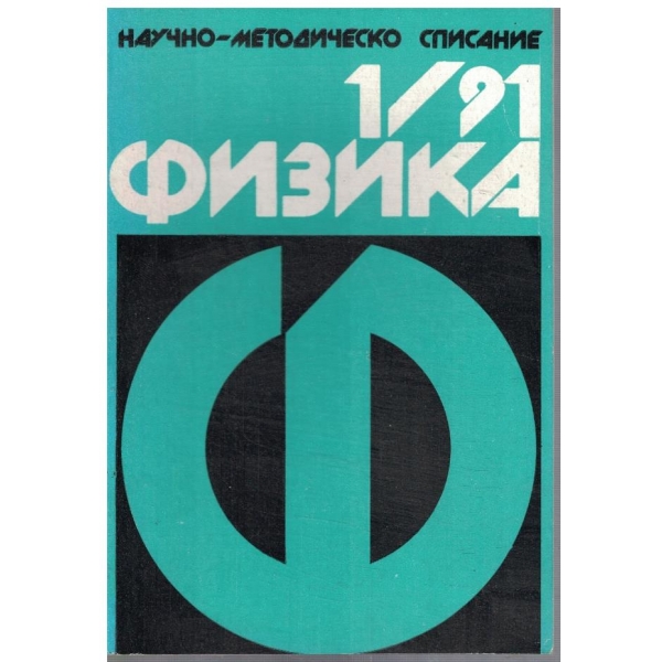 Физика бр.1/1991