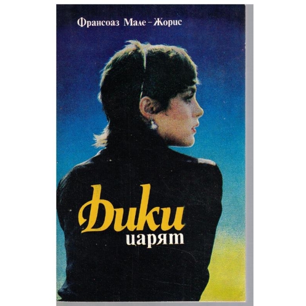 Дики царят