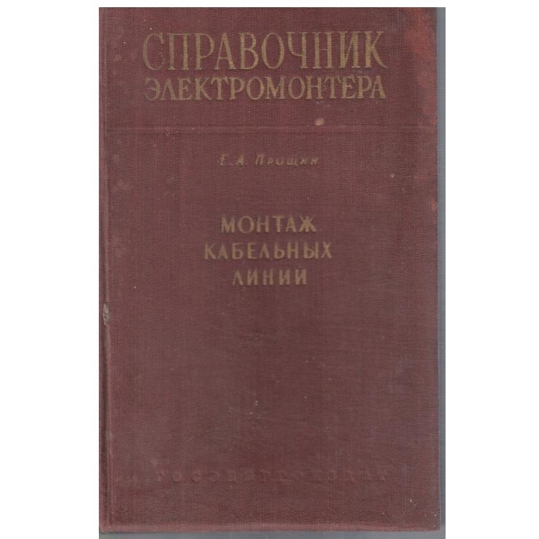 Справочник електромонтера