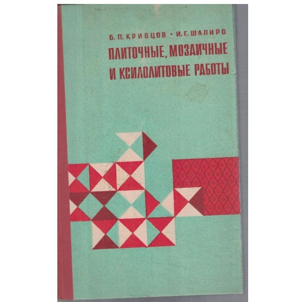 Плиточние, мозаичние и ксилолитовие работи