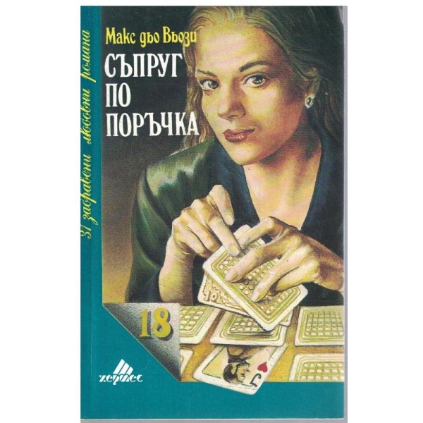 Съпруг по поръчка