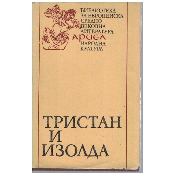 Тристан и Изолда