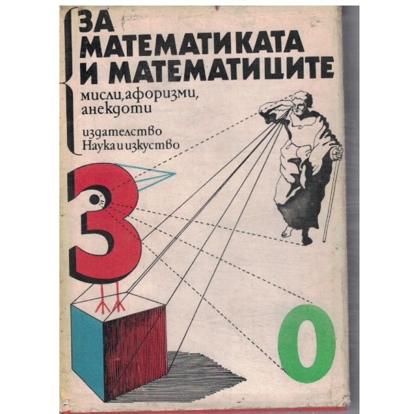 За математиката и математиците