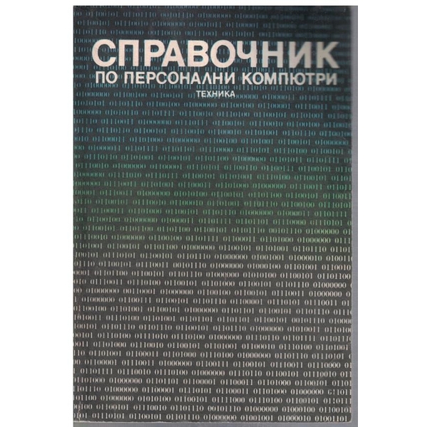 Справочник по персонални компютри