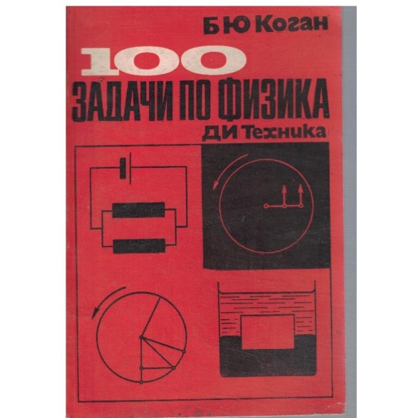 100 задачи по физика