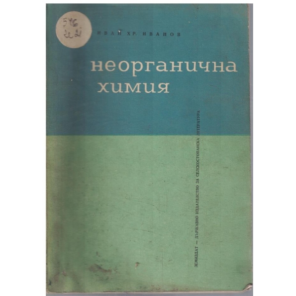 Неорганияна химия