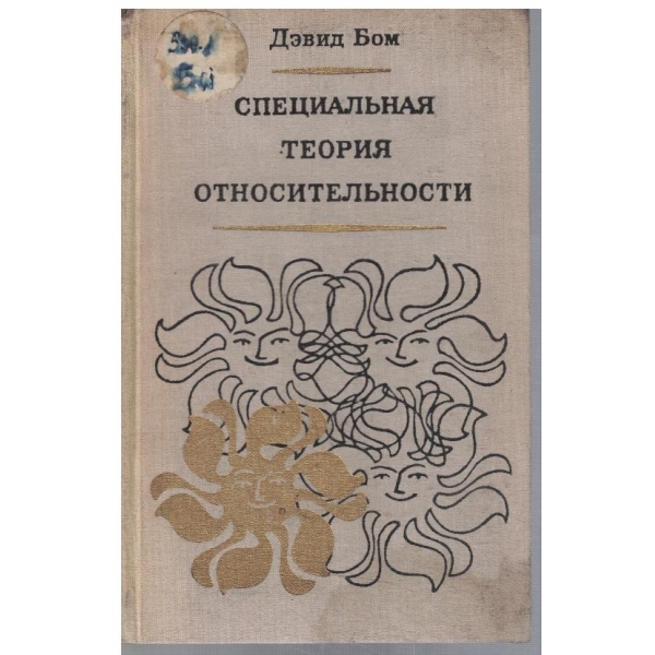 Специальная теория относительности