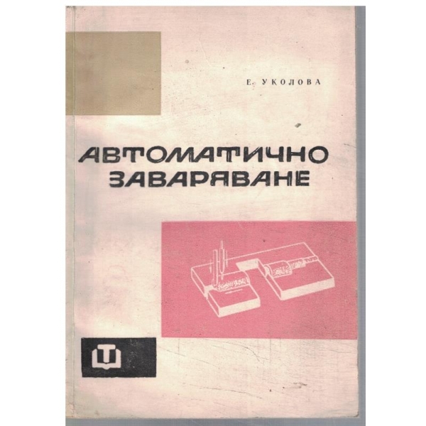 Автоматично заваряване