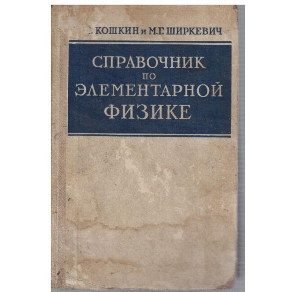 Справочник по елементарной физике