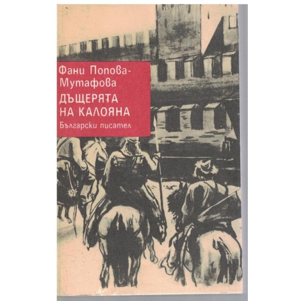 Дъщерята на Калояна
