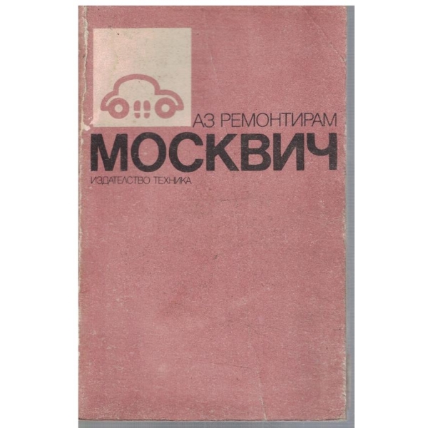 Аз ремонтирам Москвич