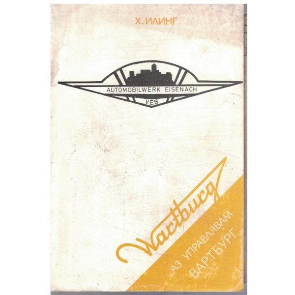 Аз управлявам Вартбург