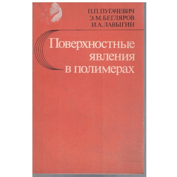 Поверхностние явления в полимерах