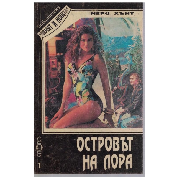 Островът на Лора