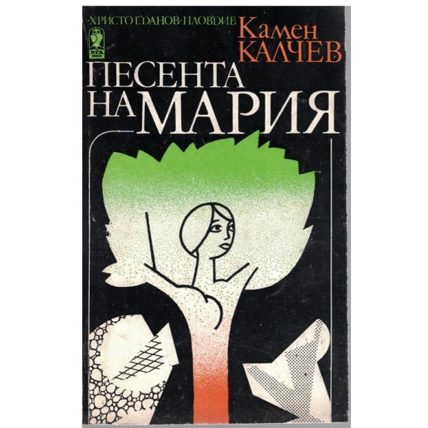 Песента на Мария