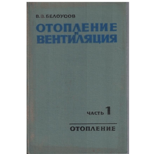 Отопление и вентиляция - часть 1