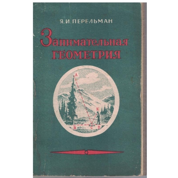 Занимательная геометрия