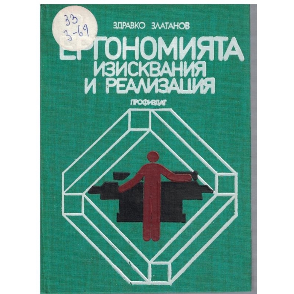 Ергономията - изиствания и реализация