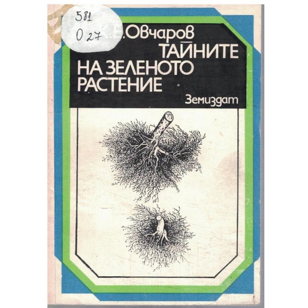 Тайните на зеленото растение