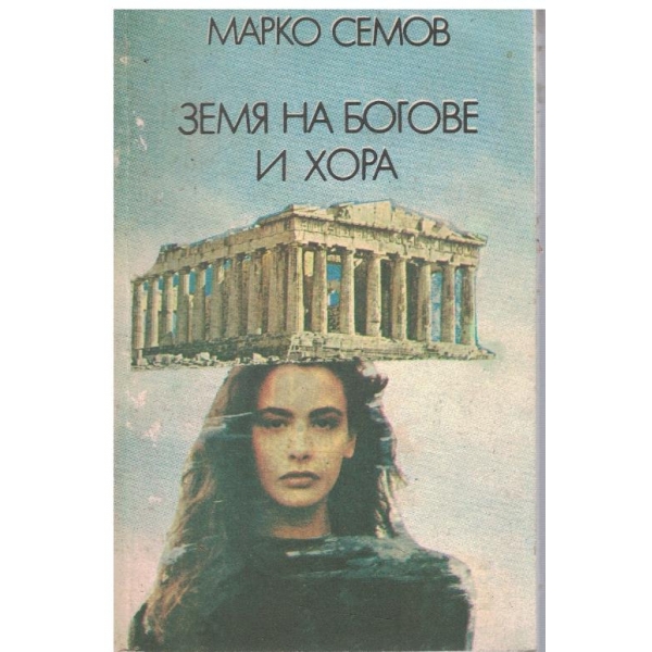 Земя на богове и хора