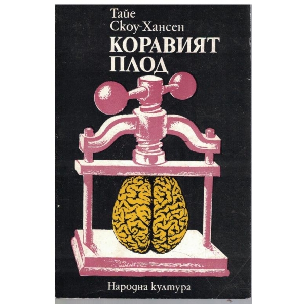 Коравият плод