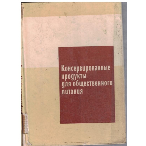 Консервированние продукти для общественного питания
