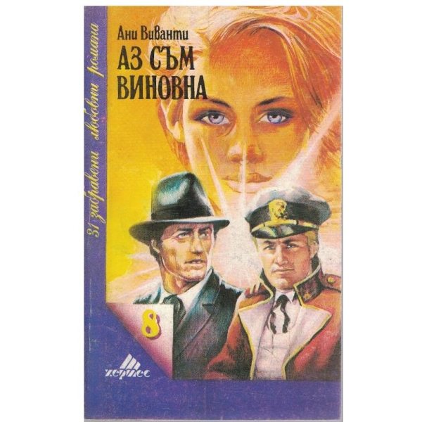 Аз съм виновна