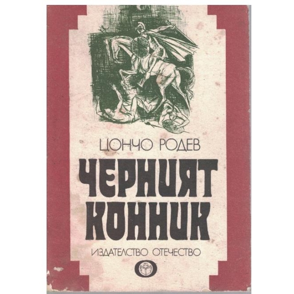 Черният конник