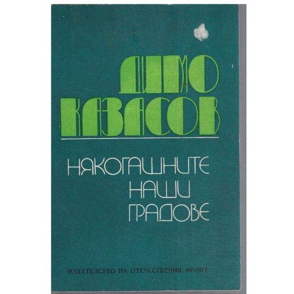 Някогашните наши градове