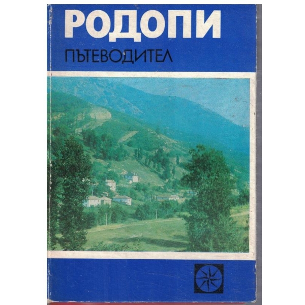 Родопи