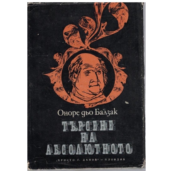 Търсене на абсолютното