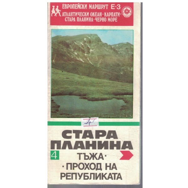 Стара Планина - 4 - Тъжа-Проход на Републиката