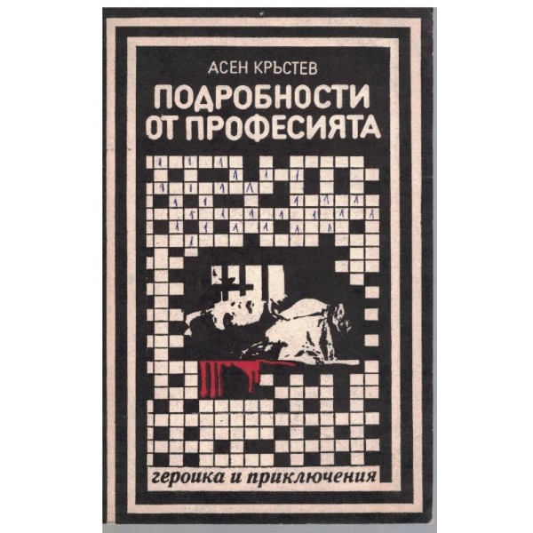 Подробности от професията