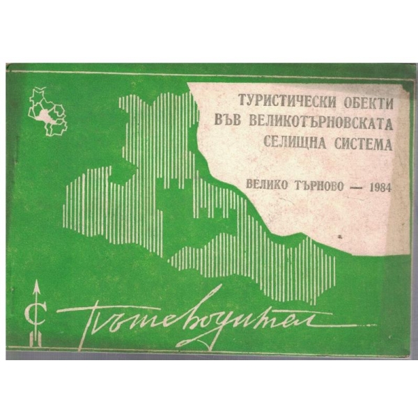 Туристически обекти във Великотърновската селищна система