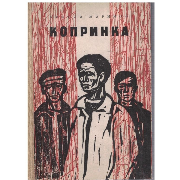 Копринка