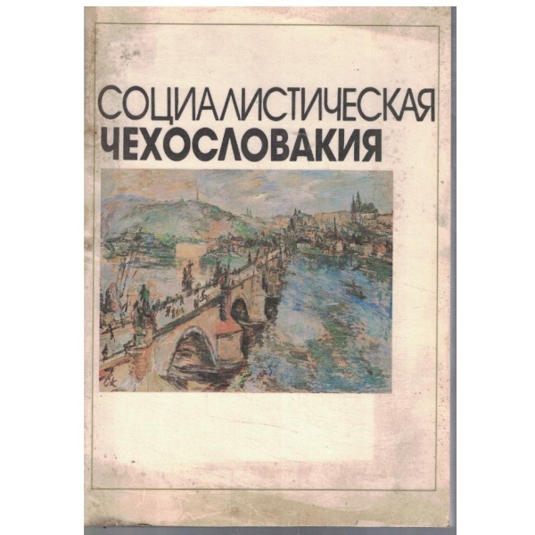 Социалистическая Чехословакия