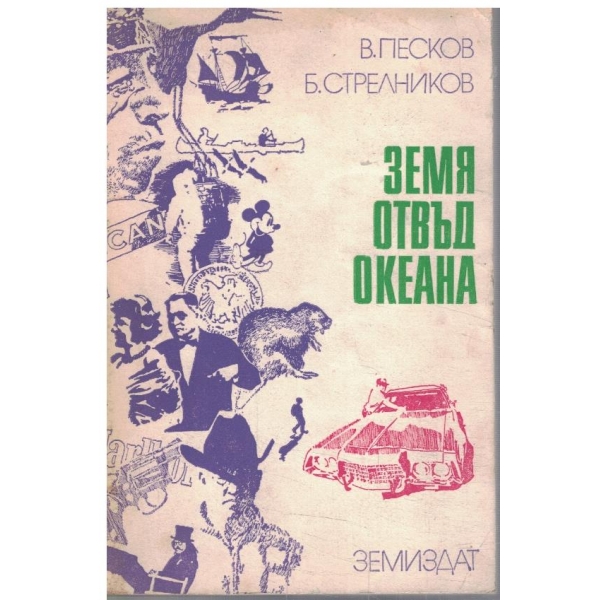 Земя отвъд океана