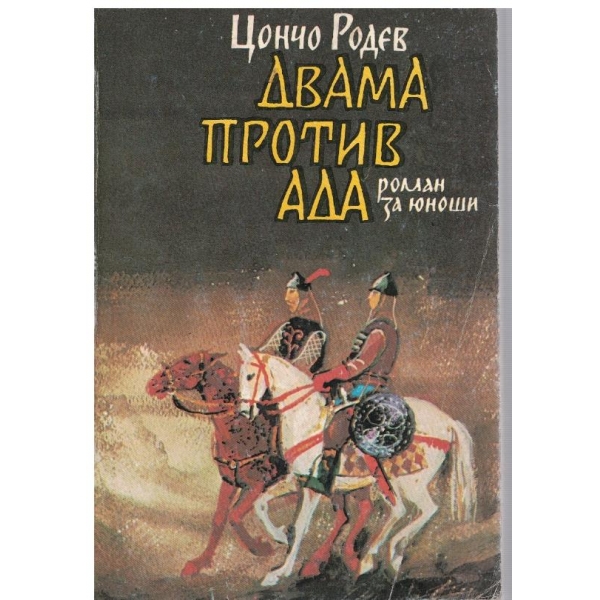 Двама против ада