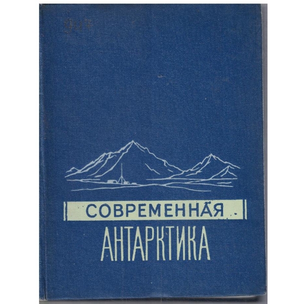 Современная Антарктика