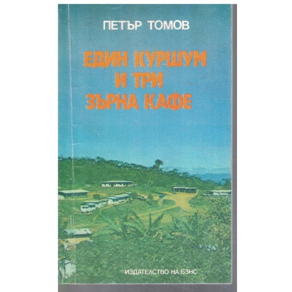 Един куршум и три зърна кафе