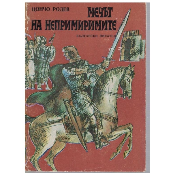Мечът на непримиримите