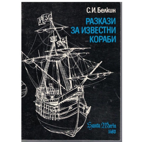 Разкази за известни кораби