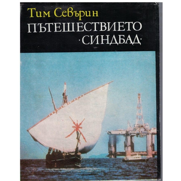 Пътешествието "Синдбад"