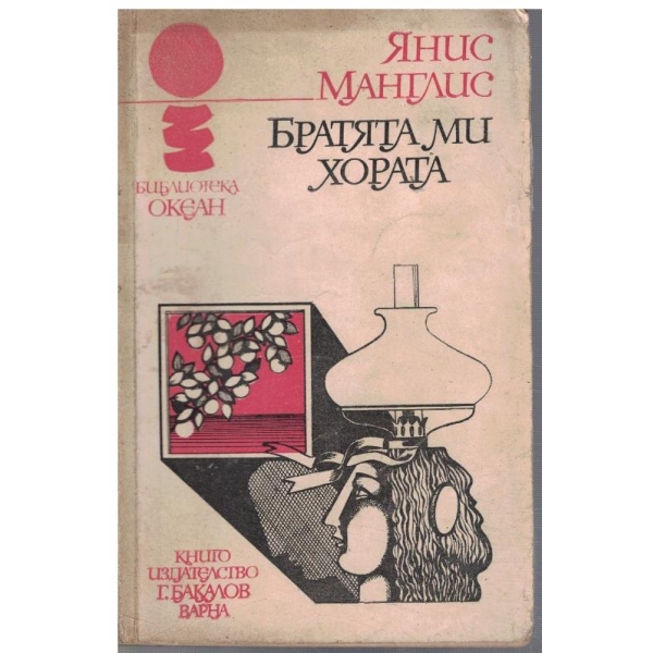 Братята ми хората