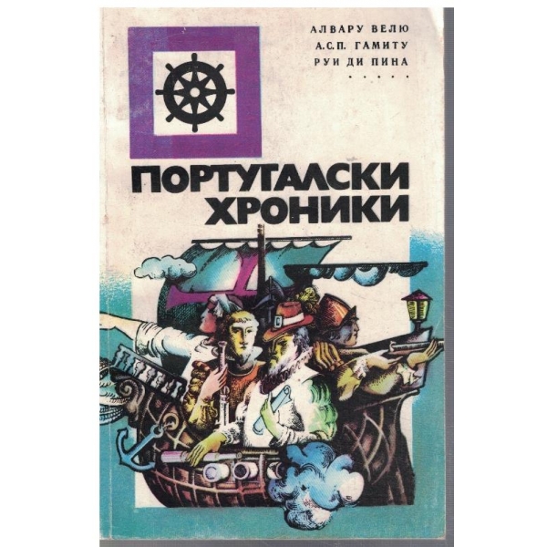 Потугалски хроники