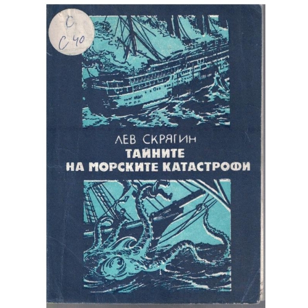 Тайните на морските катастрофи