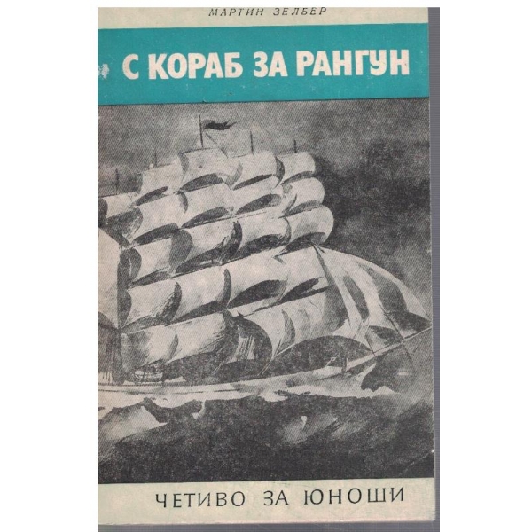 С кораб за Рангун