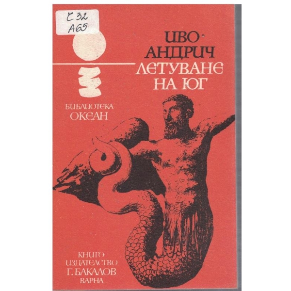 Летуване на юг