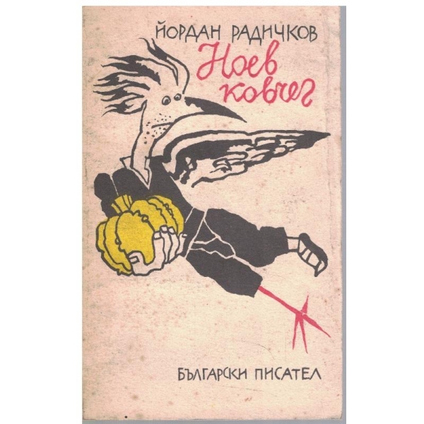 Ноев ковчег