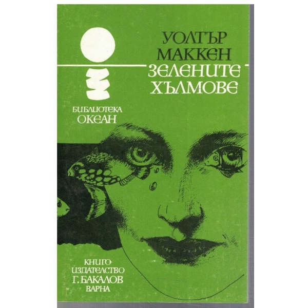 Зелените хълмове